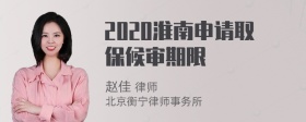 2020淮南申请取保候审期限