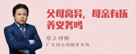 父母离异，母亲有抚养义务吗