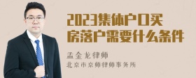 2023集体户口买房落户需要什么条件