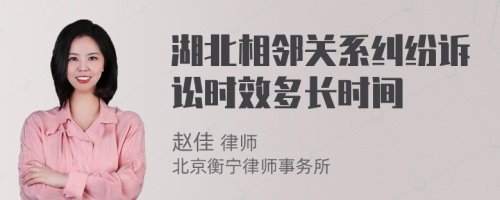 湖北相邻关系纠纷诉讼时效多长时间