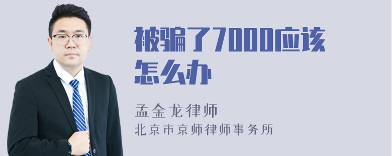 被骗了7000应该怎么办