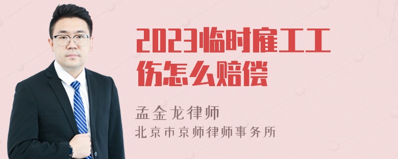 2023临时雇工工伤怎么赔偿