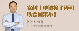 农村土地调换了还可以要回来不？