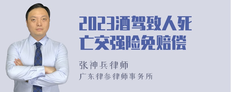 2023酒驾致人死亡交强险免赔偿