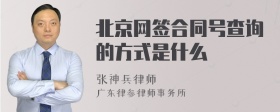 北京网签合同号查询的方式是什么