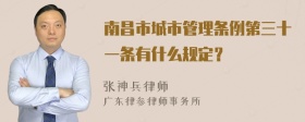 南昌市城市管理条例第三十一条有什么规定？