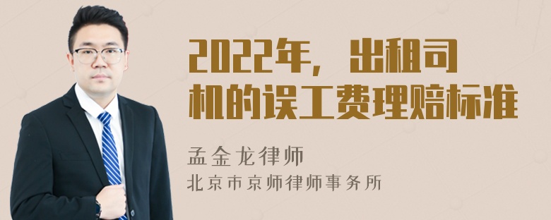 2022年，出租司机的误工费理赔标准