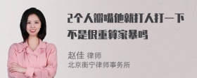 2个人瓣嘴他就打人打一下不是很重算家暴吗