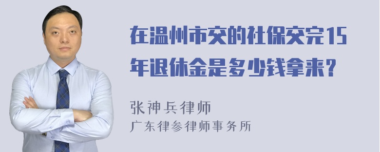 在温州市交的社保交完15年退休金是多少钱拿来？