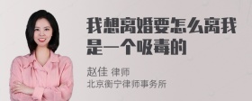 我想离婚要怎么离我是一个吸毒的