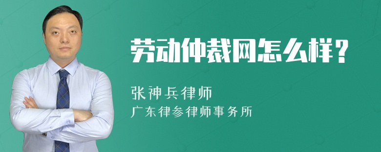 劳动仲裁网怎么样？