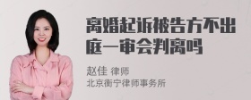 离婚起诉被告方不出庭一审会判离吗