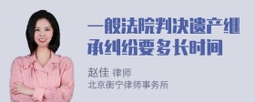 一般法院判决遗产继承纠纷要多长时间