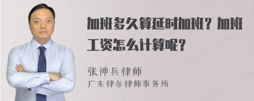 加班多久算延时加班？加班工资怎么计算呢？