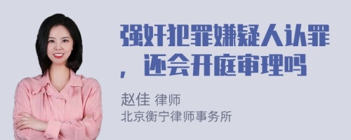 强奸犯罪嫌疑人认罪，还会开庭审理吗