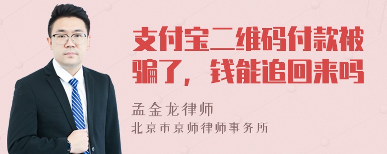 支付宝二维码付款被骗了，钱能追回来吗