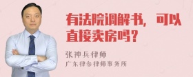 有法院调解书，可以直接卖房吗？