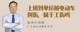 上班到单位被电动车创伤，属于工伤吗