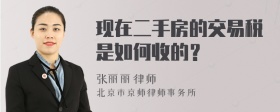 现在二手房的交易税是如何收的？