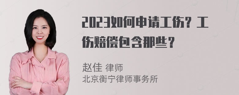 2023如何申请工伤？工伤赔偿包含那些？