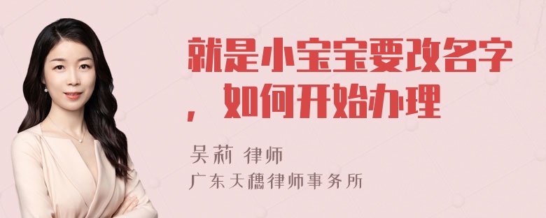 就是小宝宝要改名字，如何开始办理