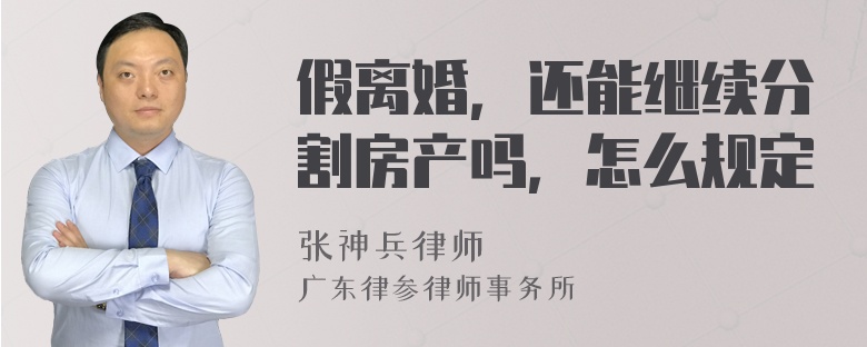 假离婚，还能继续分割房产吗，怎么规定