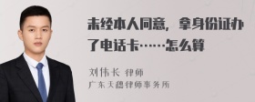 未经本人同意，拿身份证办了电话卡……怎么算