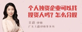 个人独资企业可以找投资人吗？怎么分股