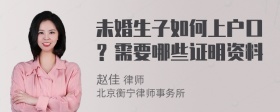 未婚生子如何上户口？需要哪些证明资料