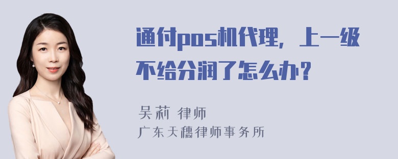 通付pos机代理，上一级不给分润了怎么办？