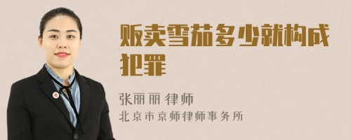 贩卖雪茄多少就构成犯罪
