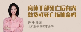 离休干部死亡后有丧葬费或死亡抚恤金吗