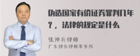 伪造国家有价证券罪判几年？，法律的规定是什么