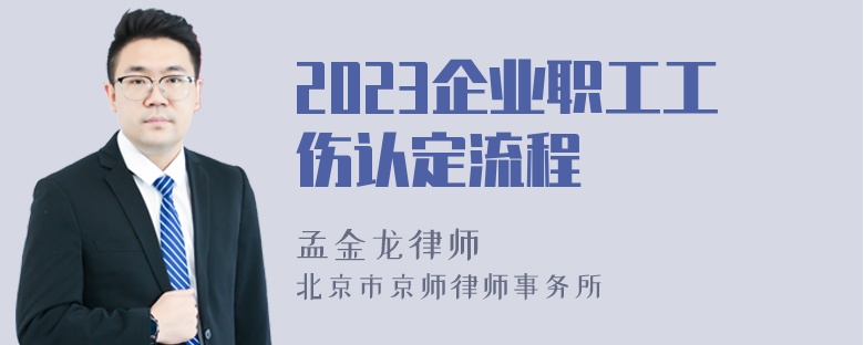 2023企业职工工伤认定流程