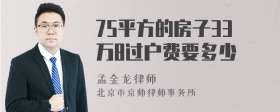 75平方的房子33万8过户费要多少