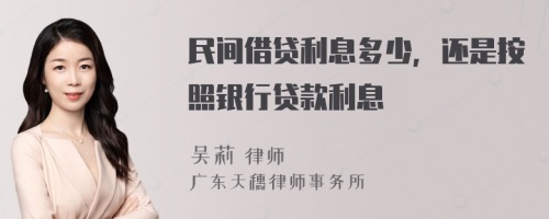 民间借贷利息多少，还是按照银行贷款利息