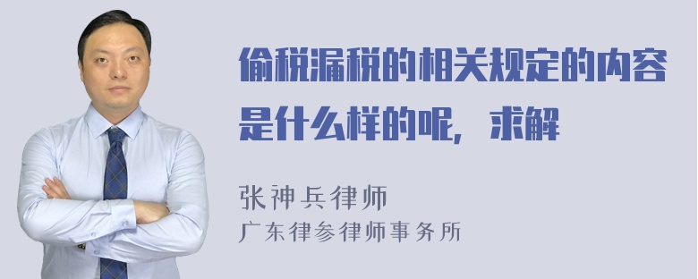 偷税漏税的相关规定的内容是什么样的呢，求解