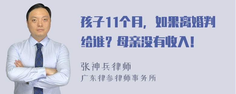 孩子11个月，如果离婚判给谁？母亲没有收入！