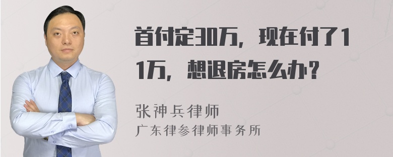 首付定30万，现在付了11万，想退房怎么办？