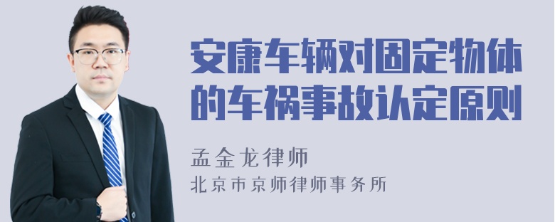 安康车辆对固定物体的车祸事故认定原则