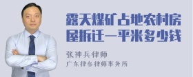 露天煤矿占地农村房屋拆迁一平米多少钱