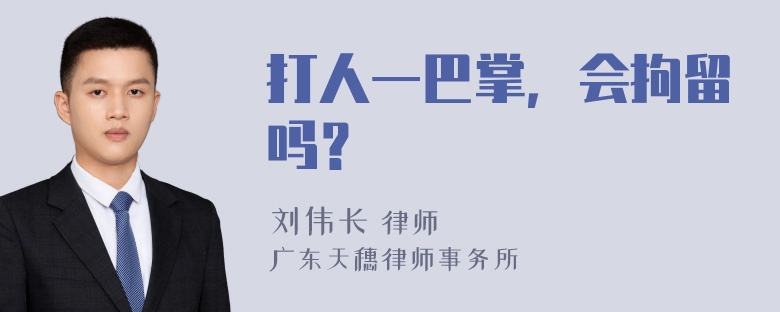 打人一巴掌，会拘留吗？