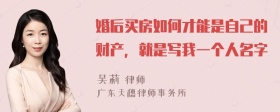 婚后买房如何才能是自己的财产，就是写我一个人名字