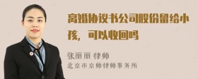 离婚协议书公司股份留给小孩，可以收回吗