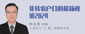 非转农户口的最新政策2024