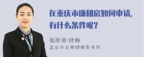 在重庆市廉租房如何申请，有什么条件呢？