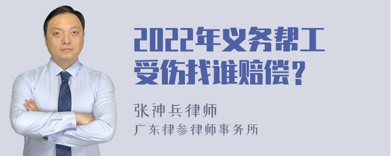 2022年义务帮工受伤找谁赔偿？