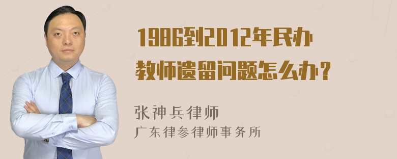 1986到2012年民办教师遗留问题怎么办？