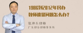 1986到2012年民办教师遗留问题怎么办？