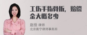 工伤手指骨折，赔偿金大概多少